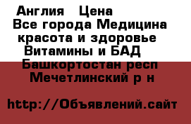 Cholestagel 625mg 180 , Англия › Цена ­ 11 009 - Все города Медицина, красота и здоровье » Витамины и БАД   . Башкортостан респ.,Мечетлинский р-н